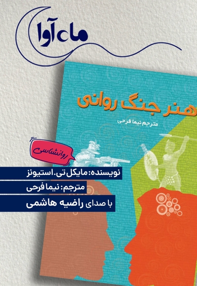هنر جنگ روانی